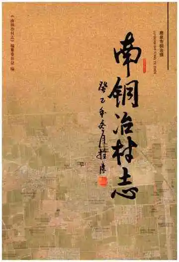 南铜冶村志