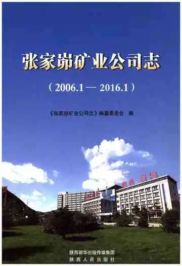 张家峁矿业公司志