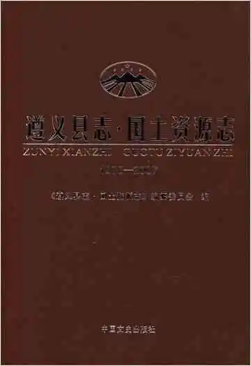 遵义县志 国土资源志1978-2007