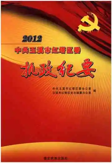中共玉溪市红塔区委执政纪要 2012