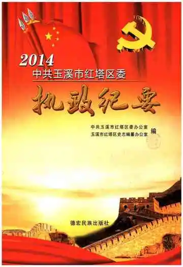 中共玉溪市红塔区委执政纪要 2014
