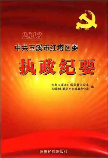 中共玉溪市红塔区委执政纪要 2013