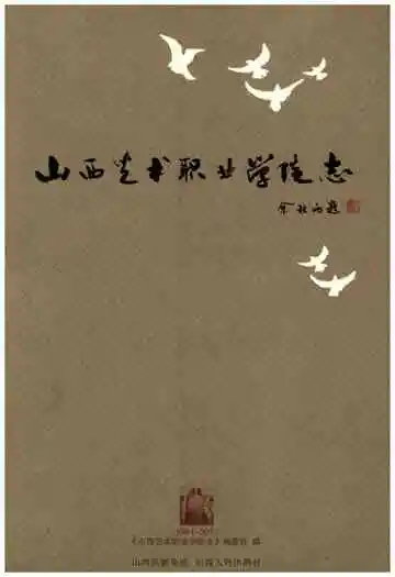山西艺术职业学院志1951-2011