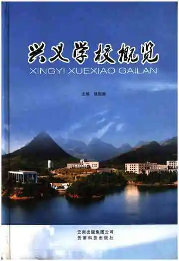 兴义学校概览
