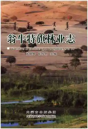 《翁牛特旗林业志》封面