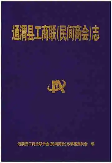 通渭县工商联(民间商会)志