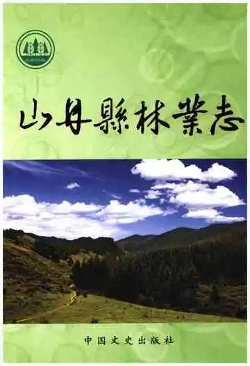 山丹县林业志