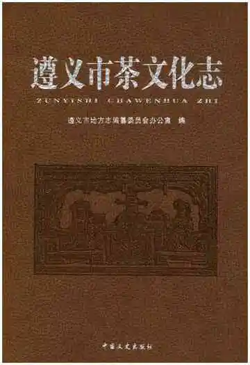 遵义市茶文化志