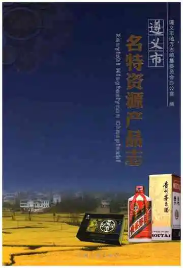 遵义市名特资源产品志