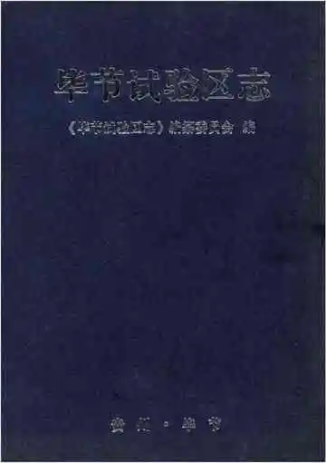 毕节试验区志