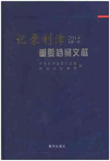 记录利津 重要档案文献2014