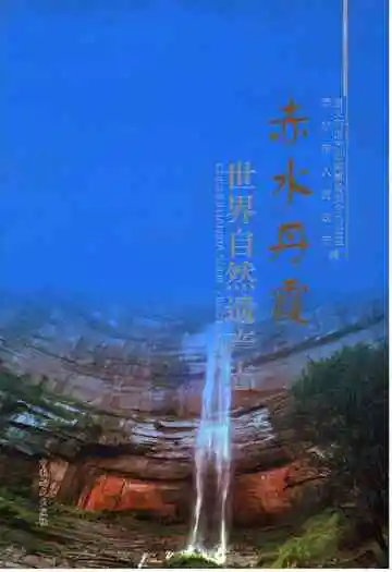 赤水丹霞 世界自然遗产志