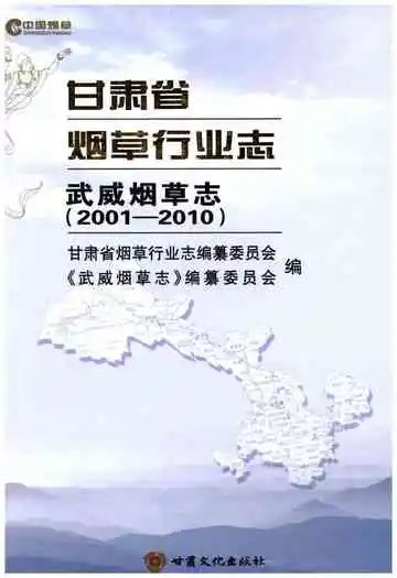 甘肃省烟草行业志 武威烟草志(2001-2010)