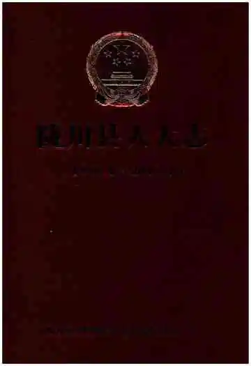陇川县人大志(1998.1-2013.1)