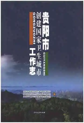 贵阳市创建国家卫生城市工作志