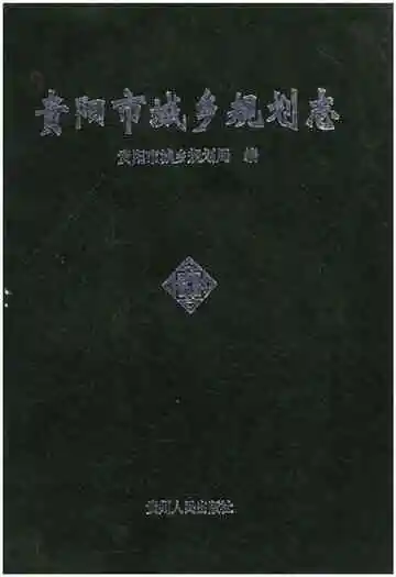 贵阳市城乡规划志