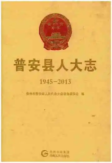 普安县人大志1945-2013