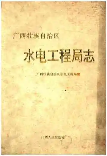 广西壮族自治区水电工程志