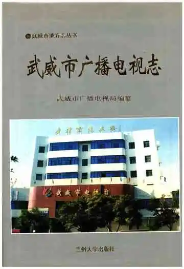 武威市广播电视志