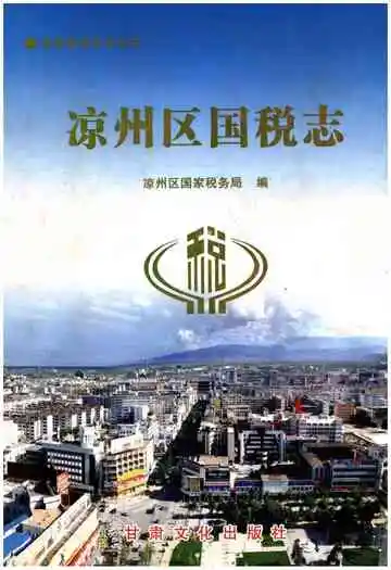 凉州区国税志