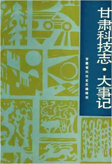 甘肃科技志大事记