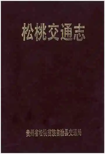 松桃交通志