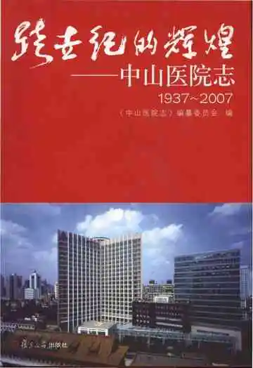 跨世纪的辉煌——中山医院志1937-2007