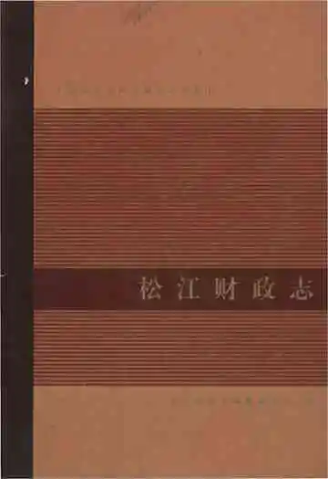 松江财政志