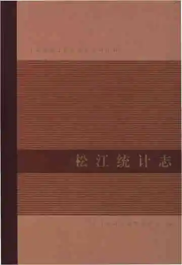 松江统计志