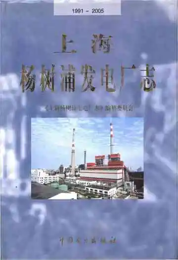 上海杨树浦发电厂志(1991-2005)