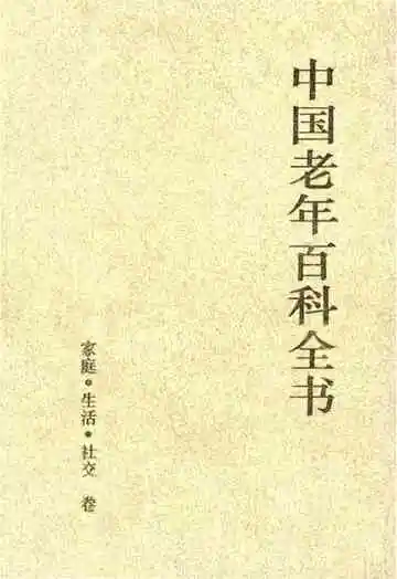 中国老年百科全书 家庭·生活·社交 卷