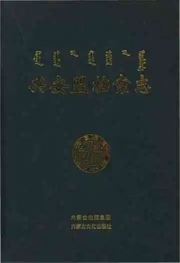 兴安盟档案志