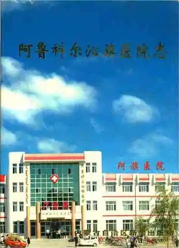 阿鲁科尔沁旗医院志