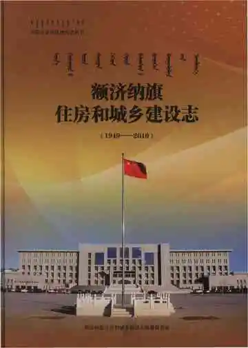 额济纳旗住房和城乡建设志(1949-2010)