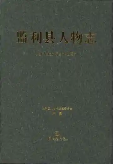 监利县人物志