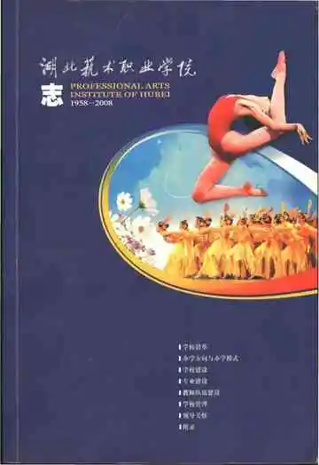 湖北艺术职业学院志1958-2008