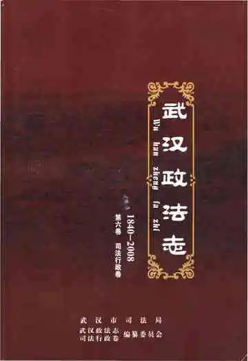 武汉政法志 第六卷 司法行政卷1840-2008