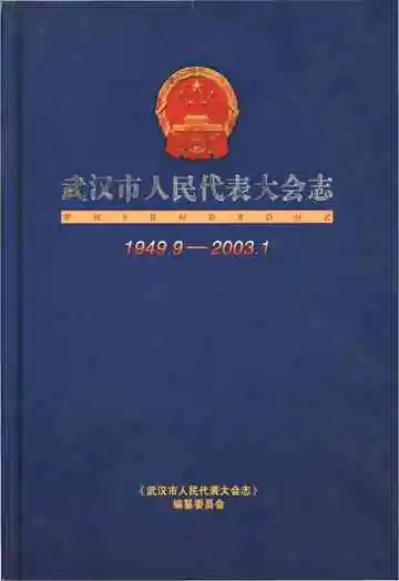 武汉市人民代表大会志1949.9-2003.1