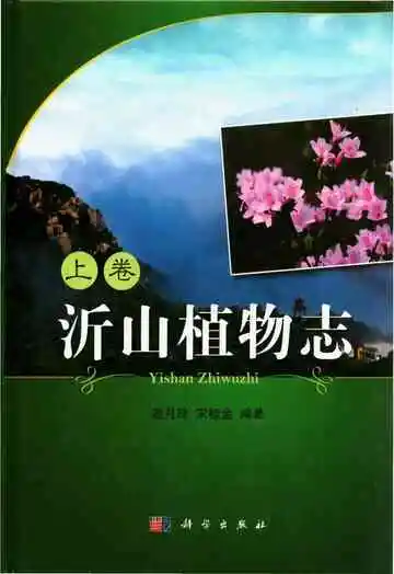 沂山植物志上卷