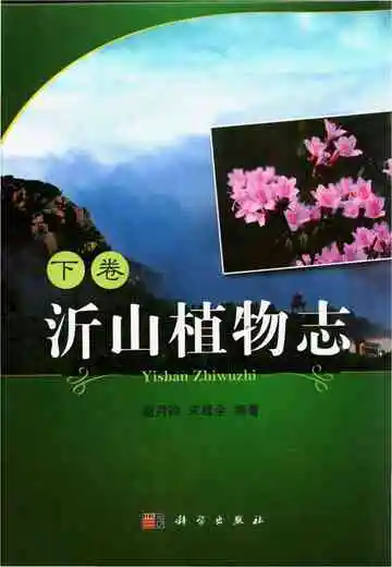 沂山植物志下卷