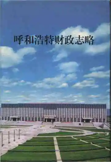 呼和浩特财政志略