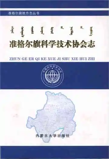 准格尔旗科学技术协会志