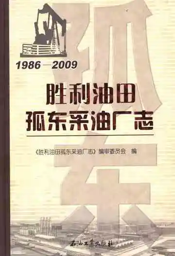 胜利油田孤东采油厂志1986-2009