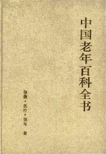 中国老年百科全书 保健·医疗·强身 卷