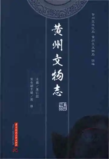 黄州文物志