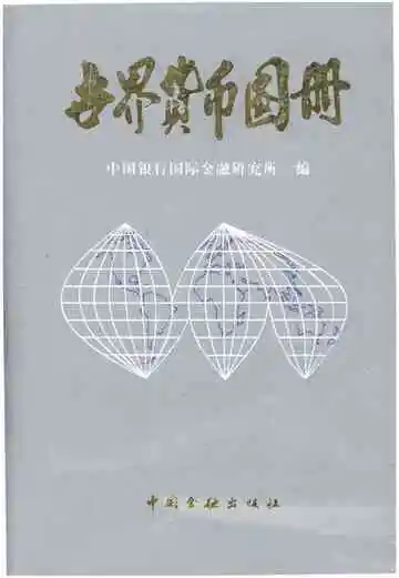 世界货币图册