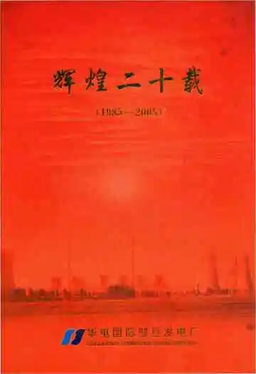 辉煌二十载 华电国际邹县发电厂(1985-2005)