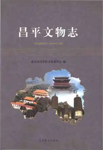 昌平文物志