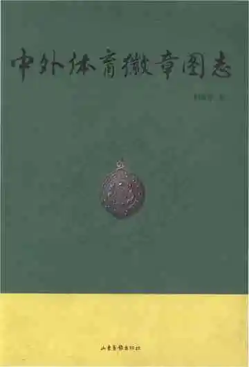 中外体育徽章图志