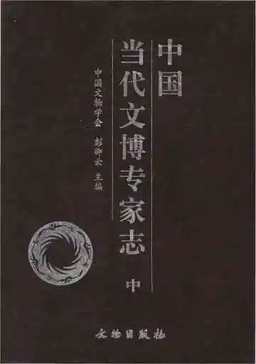 中国当代文博专家志中